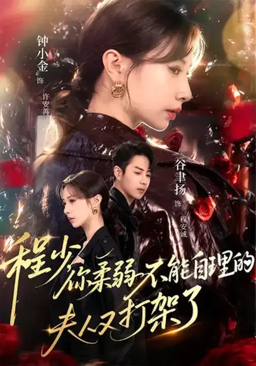 【短剧】程少你柔弱不能自理的夫人又打架了
