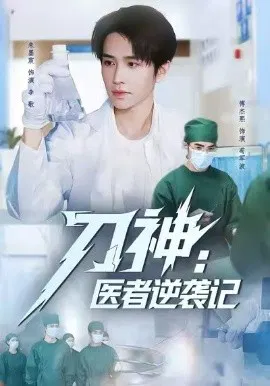 【短剧】刀神：医者逆袭记