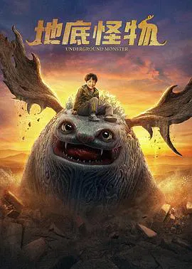 【剧情片】地底怪物