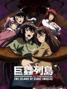 【日韩动漫】巨虫列岛剧场版