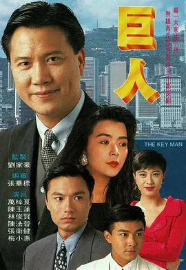 【香港剧】巨人
