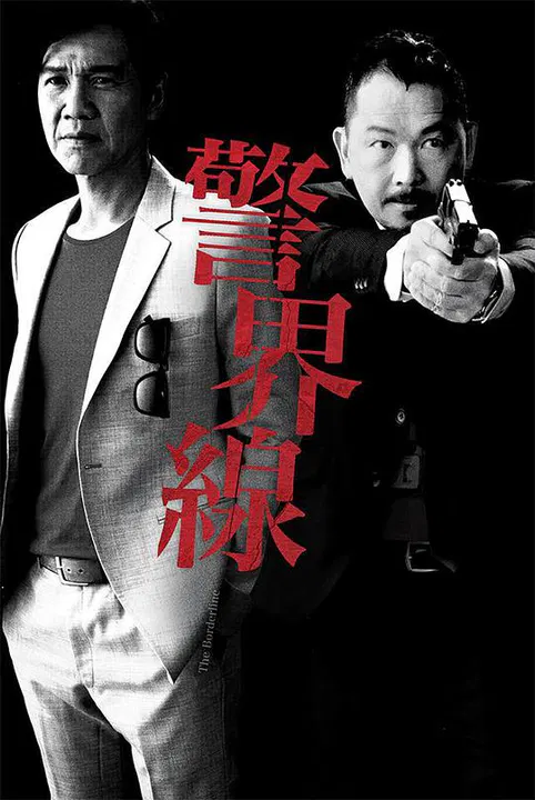 【香港剧】警界线