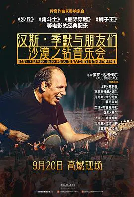 【记录片】汉斯·季默与朋友们：沙漠之钻