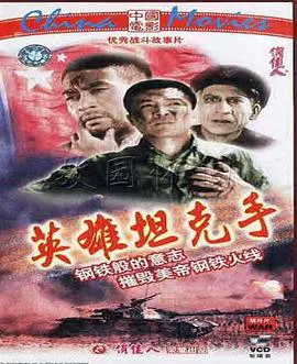 【剧情片】英雄坦克手