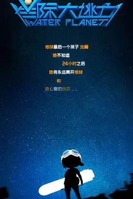 【动漫电影】星际大逃亡
