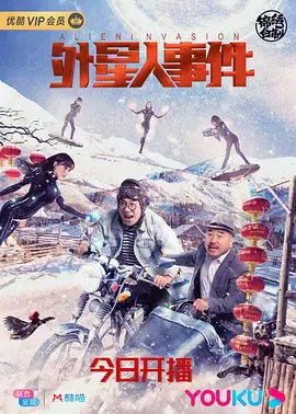 【喜剧片】外星人事件