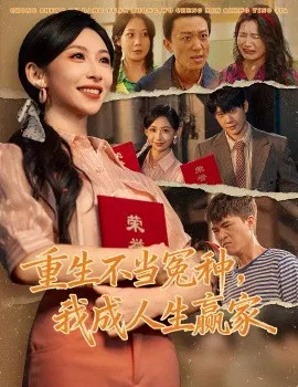 【短剧】重生不当冤种，我成人生赢家