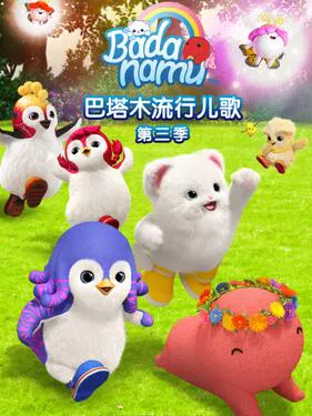 【欧美动漫】巴塔木流行儿歌第三季