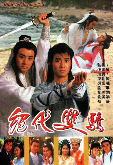 【香港剧】绝代双骄粤语