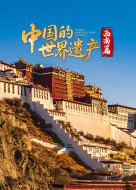 【记录片】中国的世界遗产·西南篇