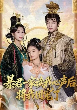 【短剧】暴君一家读我心声后，将我团宠了